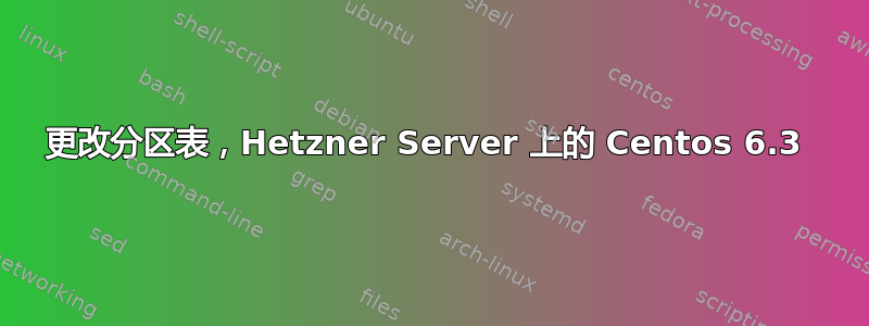 更改分区表，Hetzner Server 上的 Centos 6.3 