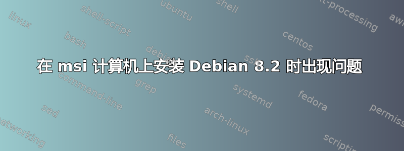 在 msi 计算机上安装 Debian 8.2 时出现问题