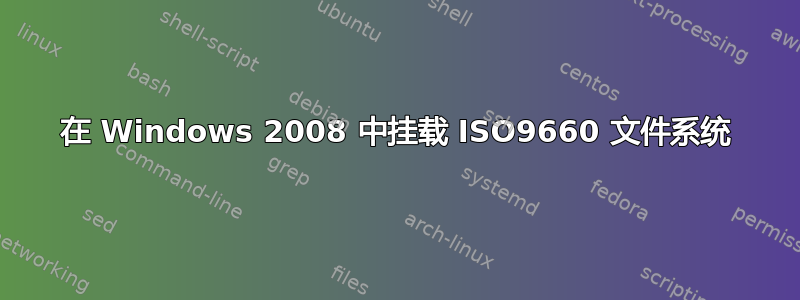 在 Windows 2008 中挂载 ISO9660 文件系统