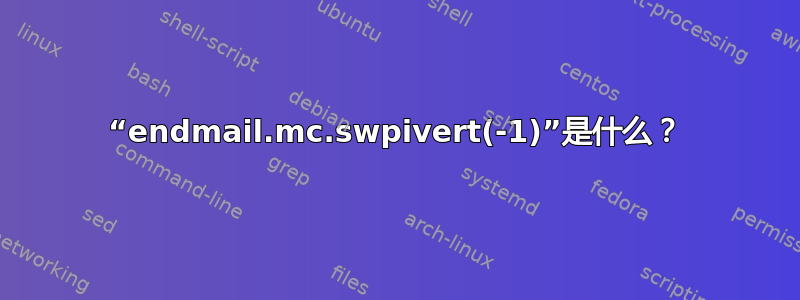 “endmail.mc.swpivert(-1)”是什么？