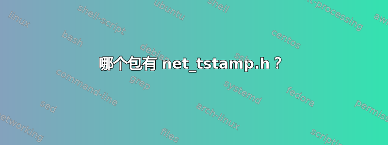 哪个包有 net_tstamp.h？