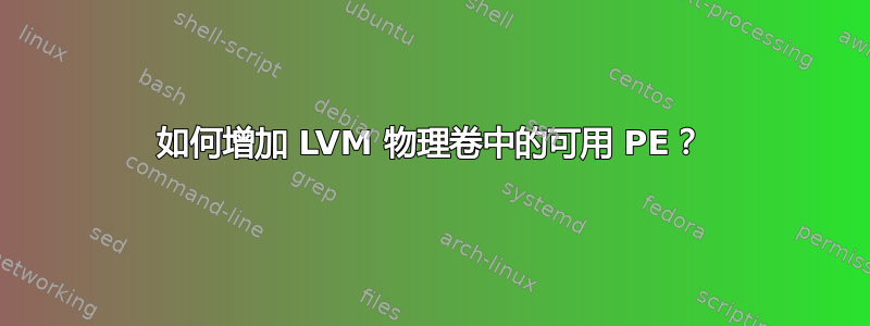 如何增加 LVM 物理卷中的可用 PE？