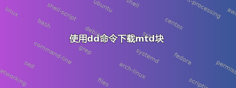 使用dd命令下载mtd块