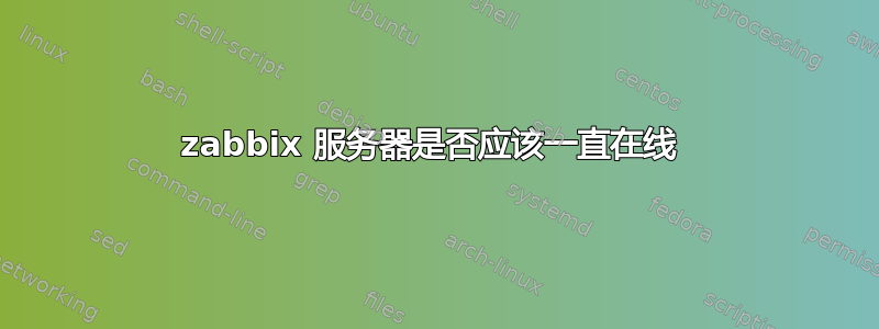 zabbix 服务器是否应该一直在线 