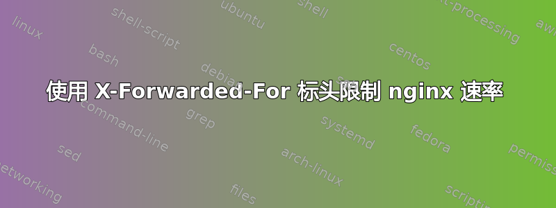 使用 X-Forwarded-For 标头限制 nginx 速率