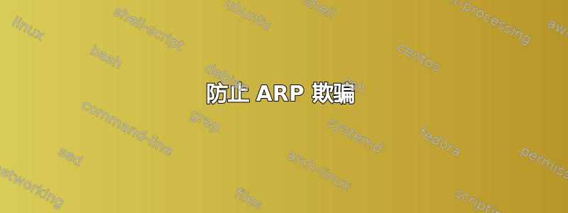 防止 ARP 欺骗