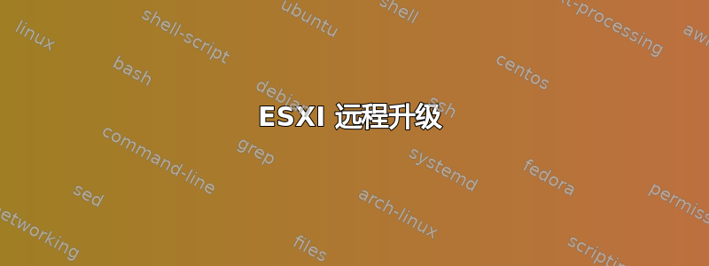 ESXI 远程升级