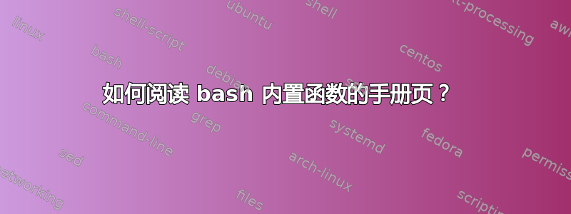 如何阅读 bash 内置函数的手册页？ 