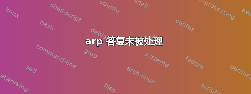 arp 答复未被处理