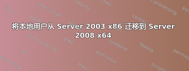 将本地用户从 Server 2003 x86 迁移到 Server 2008 x64