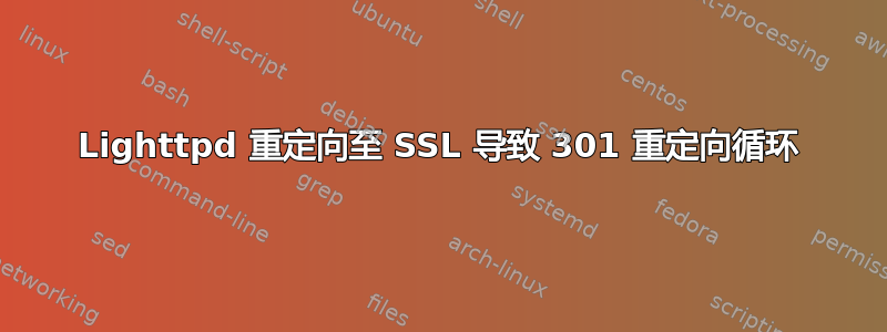 Lighttpd 重定向至 SSL 导致 301 重定向循环