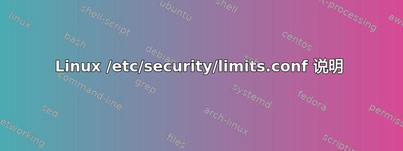 Linux /etc/security/limits.conf 说明