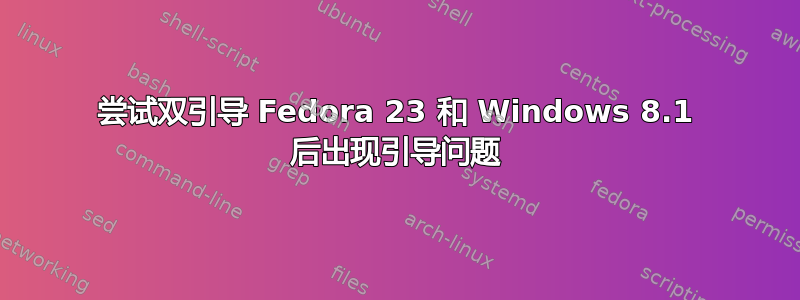 尝试双引导 Fedora 23 和 Windows 8.1 后出现引导问题