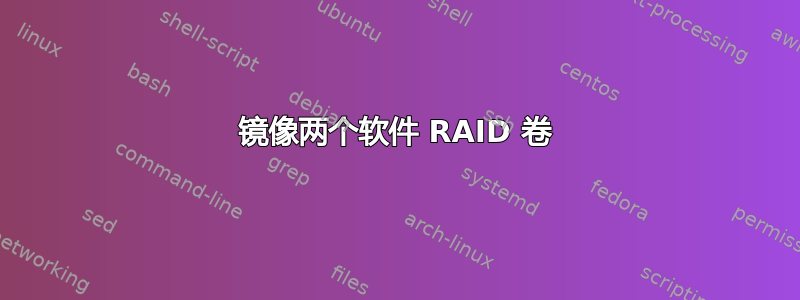 镜像两个软件 RAID 卷