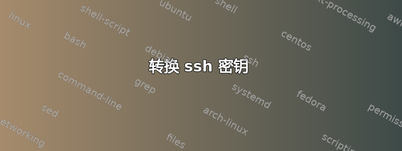 转换 ssh 密钥