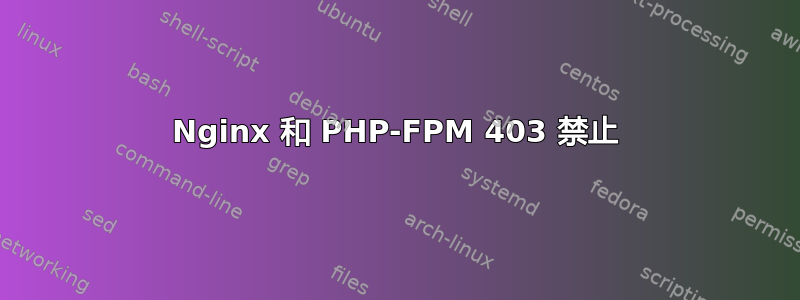 Nginx 和 PHP-FPM 403 禁止