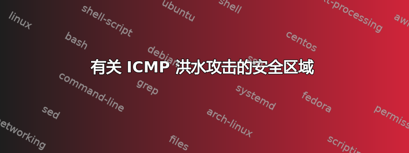 有关 ICMP 洪水攻击的安全区域