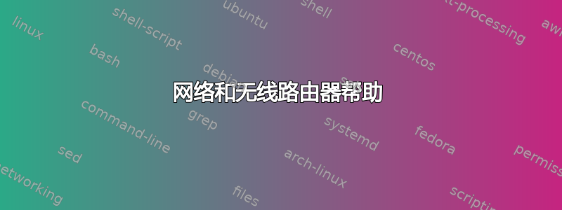 网络和无线路由器帮助