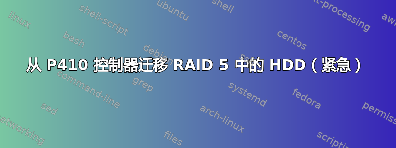 从 P410 控制器迁移 RAID 5 中的 HDD（紧急）