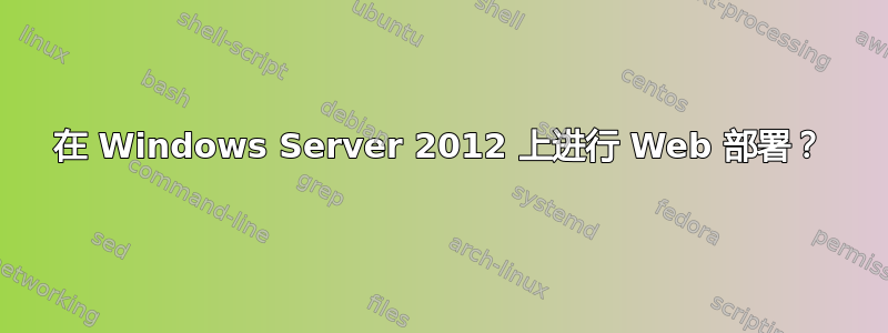 在 Windows Server 2012 上进行 Web 部署？