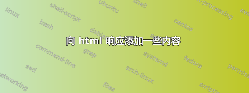 向 html 响应添加一些内容