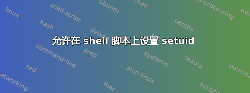 允许在 shell 脚本上设置 setuid