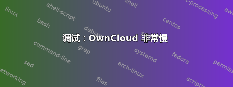 调试：OwnCloud 非常慢