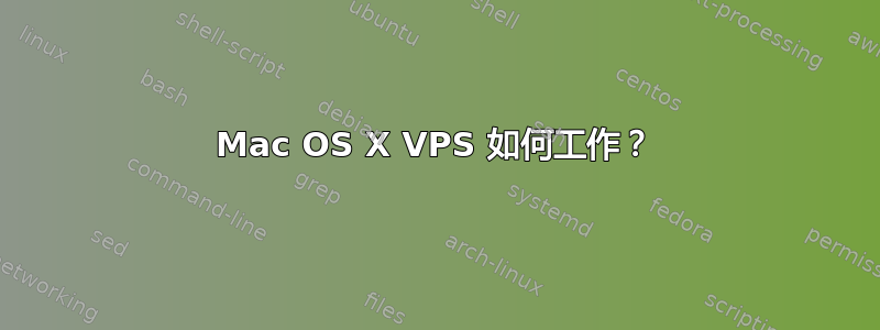 Mac OS X VPS 如何工作？