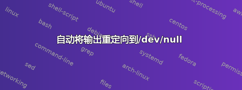 自动将输出重定向到/dev/null