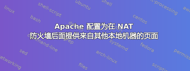 Apache 配置为在 NAT 防火墙后面提供来自其他本地机器的页面