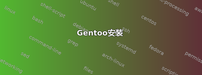 Gentoo安装