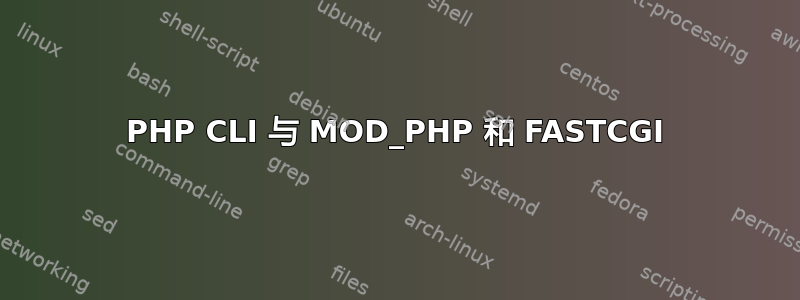 PHP CLI 与 MOD_PHP 和 FASTCGI