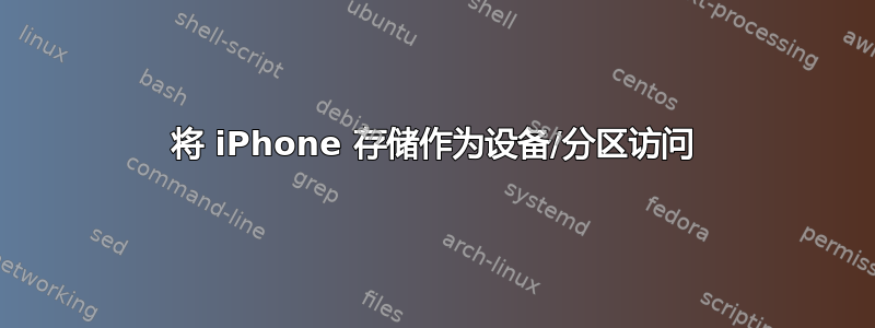 将 iPhone 存储作为设备/分区访问