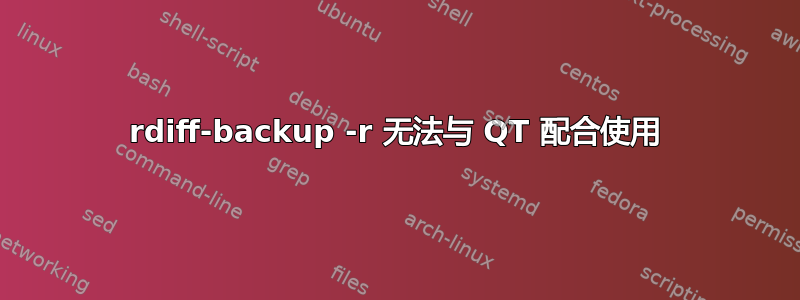 rdiff-backup -r 无法与 QT 配合使用