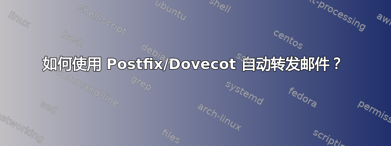 如何使用 Postfix/Dovecot 自动转发邮件？