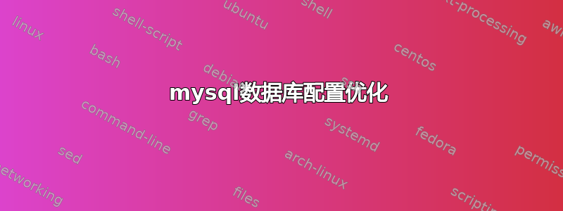 mysql数据库配置优化