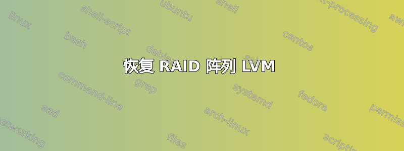 恢复 RAID 阵列 LVM