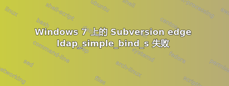 Windows 7 上的 Subversion edge ldap_simple_bind_s 失败