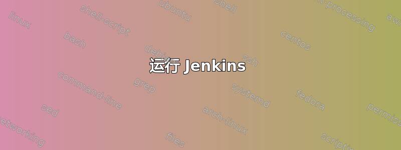 运行 Jenkins