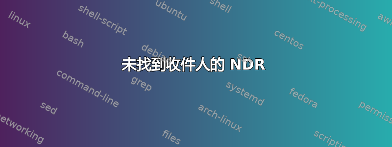 未找到收件人的 NDR