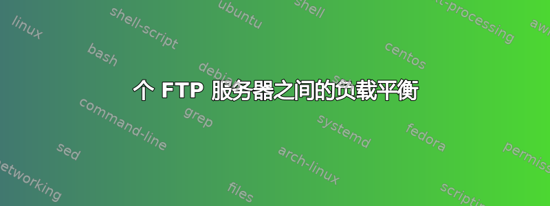 2 个 FTP 服务器之间的负载平衡