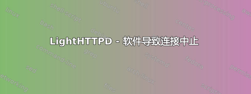 LightHTTPD - 软件导致连接中止