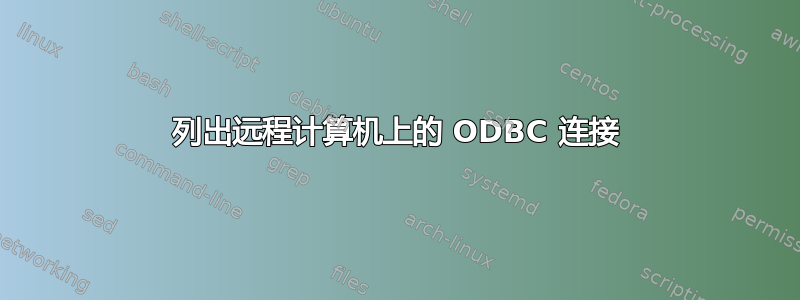 列出远程计算机上的 ODBC 连接