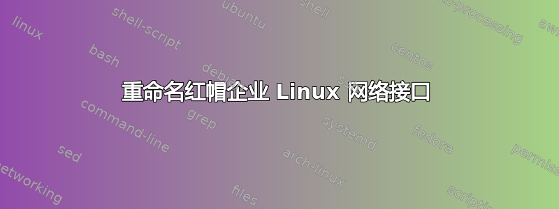 重命名红帽企业 Linux 网络接口