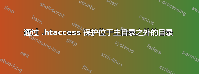 通过 .htaccess 保护位于主目录之外的目录