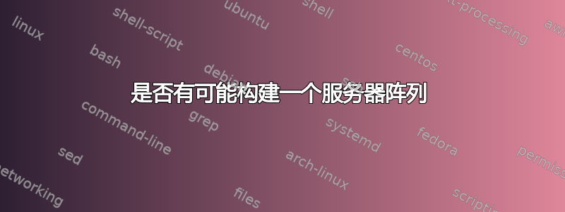 是否有可能构建一个服务器阵列