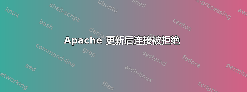 Apache 更新后连接被拒绝