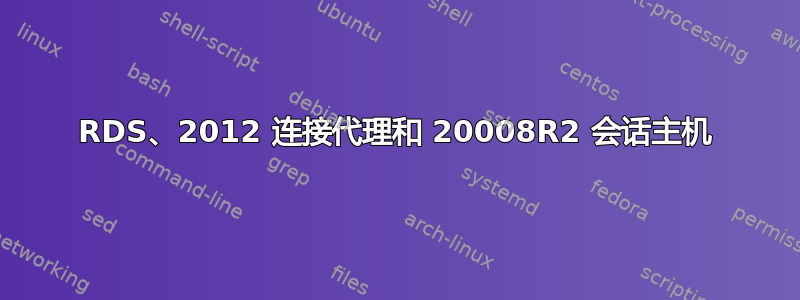 RDS、2012 连接代理和 20008R2 会话主机