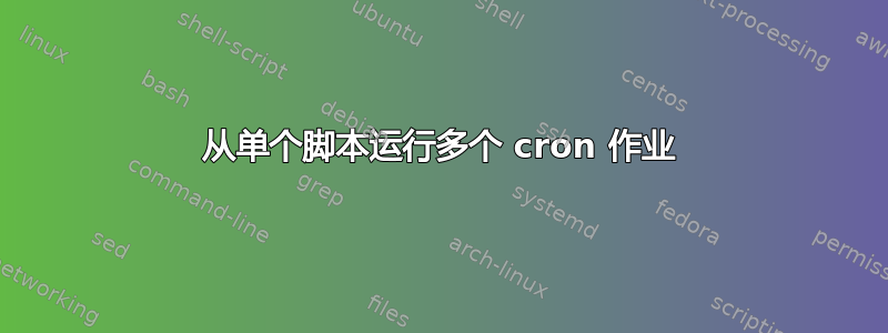 从单个脚本运行多个 cron 作业