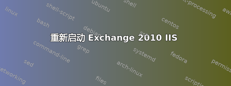 重新启动 Exchange 2010 IIS